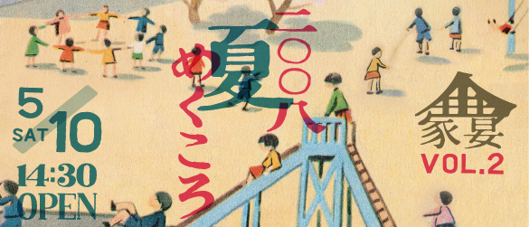 -報告- 2008.5.10『家宴 -IEUTAGE- vol,2 夏めくころ』