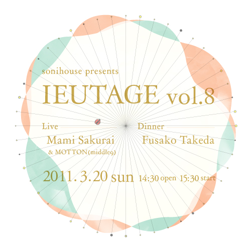 2011.3.20 sun　「 家宴 -IEUTAGE- 花もある。 」定員に達しました！-満員御礼-
