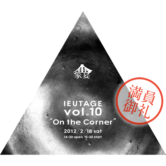 2012.2.18 sat　「 家宴 -IEUTAGE- On the Corner 」定員に達しました。-満員御礼-
