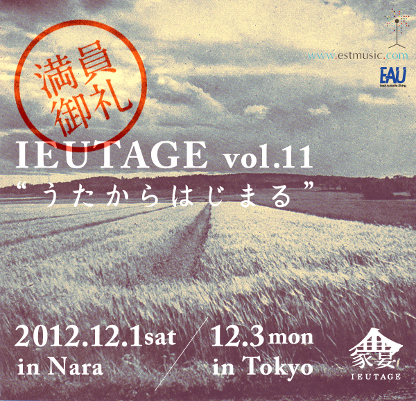 2012.12.1＆12.3 家宴 vol.11 " うたからはじまる " 定員に達しました。-満員御礼-