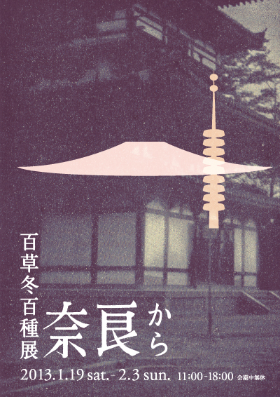 2013.1.19 sat〜2.3 sun 「百草冬百種展　奈良から」@ギャルリももぐさ（岐阜）