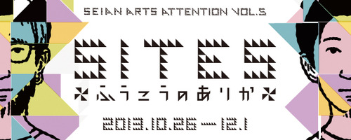 2013/10/26 成安造形大学開学20周年記念パーティー＋「SITES　ふうこうのありか」オープニングイベント＠カフェテリア「結」
