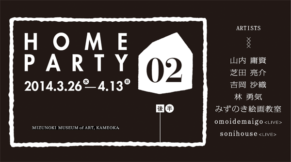 2014/4/13 LIVE PERFORMANCE みずのきの家宴 -IEUTAGE inMIZUNOKI -「つたわるかたち、つたわないかたち、たいせつなこと」＠[京都]みずのき美術館