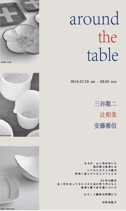 2014/7/26 around the table 三谷龍二 辻和美 安藤雅信 三人展 記念パーティー「モリ、そして ウタゲ」@[奈良]秋篠の森