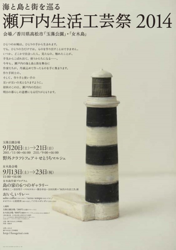 2014/9/13-23 海と島と街を巡る 瀬戸内生活工芸祭2014「M氏の生活工芸」展@[高松]女木島会場
