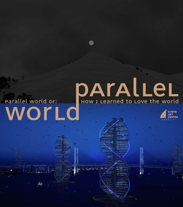 2015/9/9日-10/18 NEW INCUBATION 7 『パラレルワールド または私は如何にして世界を愛するようになったか』＠京都芸術センター