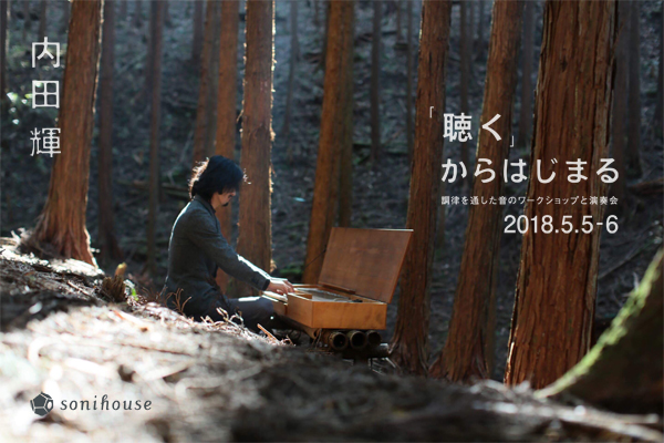 2018/5/5-6 内田輝 調律を通した音のワークショップ&演奏会「聴く」からはじまる