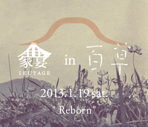 2013.1.19 家宴 in 百草 " Reborn " 定員に達しました。-満員御礼-