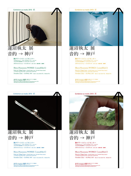 2013/11/2〜20 Exhibition as media 2013 蓮沼執太展「音的→神戸|soundlike 2」＠神戸アートビレッジセンター/KAVC