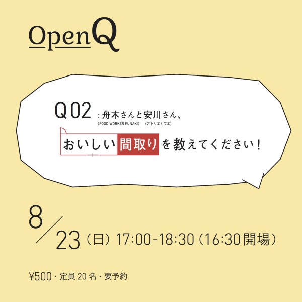 2015.8.23(sun) OpenQ 02「舟木さんと安川さん、おいしい間取りを教えてください！」