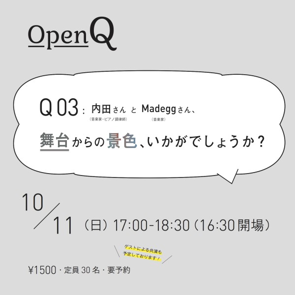 2015.10.11(sun) OpenQ 03「内田さんとMadeggさん、舞台からの景色 いかがですか？」