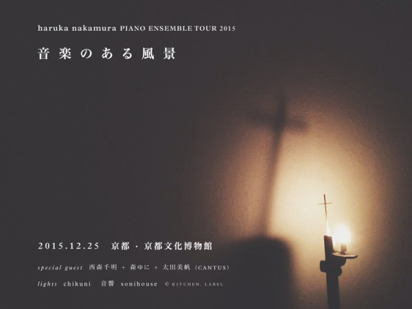 2015/12/25 haruka nakamura PIANO ENSEMBLE TOUR 2015「音楽のある風景」京都公演 ＠京都文化博物館