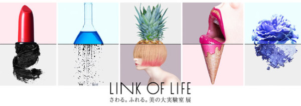 2015/10/23-28「LINK OF LIFE　さわる。ふれる。美の大実験室 展」＠花椿ホール
