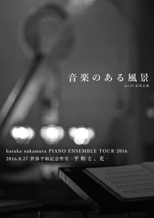 2016/8/27 haruka nakamura PIANO ENSEMBLE TOUR 2016「音楽のある風景」広島公演@世界平和記念聖堂[広島]